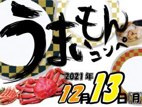 年末恒例「うまいもんコンペ」開催！